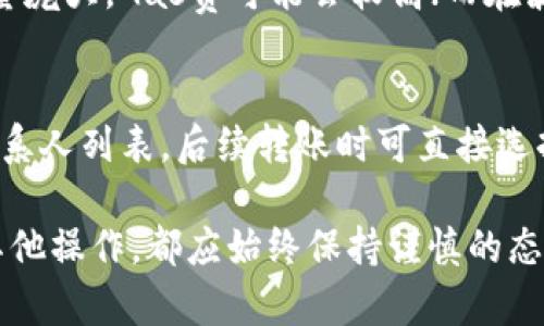 如何安全高效地将资金从钱包转账至USDT合约地址
钱包转账, USDT合约, 数字货币/guanjianci

在数字货币的世界里，钱包转账至USDT合约地址是一个常见但又容易出错的操作。许多人因为缺乏了解而误将资金转入了错误的地址，造成了不可挽回的损失。本文将详细介绍如何安全地将资金转账至USDT合约地址，并解答相关的疑问，帮助读者更好地理解这一过程。

协议与地址的基本了解
在进行钱包转账之前，我们需要清楚几个基本概念。首先，数字货币钱包是用于储存和管理加密资产的工具，它可以是软件、硬件或在线服务。其次，合约地址是指在区块链上部署的智能合约的地址，USDT（Tether）作为一种稳定币，通常会以ERC-20或TRC-20的形式存在，其对应的合约地址是特定的，转账时务必明确这一点。

USDT合约地址有多种形式，具体取决于其运行的区块链。例如，在以太坊上，USDT的合约地址与在波场上的合约地址是不同的。因此，在进行转账时，务必确认目标地址是否与您所持有的USDT类型一致。

如何安全地进行转账
为了安全地将资金转账至USDT合约地址，用户需要遵循以下步骤：

第一步：确认您的钱包支持USDT。许多钱包支持多种数字货币，包括USDT。在确保您的钱包支持USDT后，打开您的钱包应用，找到转账或送出功能。

第二步：获取正确的USDT合约地址。访问Tether的官方网站或相关区块链浏览器，以获取最新且准确的USDT合约地址。避免使用不明来源的地址，以防止资金丢失。

第三步：输入转账金额。在输入转账金额时，请务必考虑到网络费用（Gas费），确保账户中有足够的余额以支付手续费。然后输入目标合约地址，仔细核对，以免因手误导致资金转入错误的地址。

第四步：确认转账信息。再次确认选择的合约地址和转账金额后，点击确认。此时，钱包将显示交易的详细信息，请确保所有信息无误后再进行交易。

第五步：查看交易状态。转账发起后，可在区块链浏览器上查看交易状态，以确认资金是否成功到达目标合约地址。一般在以太坊网络中，转账确认时间约需几分钟，但在网络拥堵时可能会延长。

常见问题解答

问题1：如果转账到的USDT合约地址错误，资金会有什么后果？
资金一旦转账至错误的USDT合约地址，通常情况下是无法找回的。这是因为区块链的不可篡改特性，任何交易一旦被确认就无法改变。 如果您不小心将资金转账至一个不存在或无效的合约地址，您将面临资产丢失的风险。即便资金转入了一个有效地址，但那并不是您控制的地址，您也无权访问这些资金。建议在以后进行转账时，特别是涉及到合约地址时，务必小心谨慎，每一步都要仔细确认。

问题2：如何确认我转账到的合约地址是正确的？
确认合约地址的安全性和准确性是非常重要的一步。最简便的方法是直接访问与USDT相关的官方网站，或使用知名的区块链浏览器（如Etherscan或Tronscan）进行交叉验证。您可以通过这些平台查找USDT的合约地址，并确认该地址是最新的、有效的以及与您想要转账的网络相对应。此外，您还可以在相关的社交媒体群组或者论坛中向专业人士询问，以获得进一步的确认。务必避免使用来历不明的合约地址，因为这可能会造成资金的不可恢复的损失。

问题3：在转账USDT时应注意哪些手续费？
转账数字货币通常需要支付网络费用（Gas费），这并不是由USDT自身收取的，而是由区块链网络收取的。根据不同的区块链，手续费的计算方法及其收费标准可能各不相同。在以太坊网络上，由于其高频交易和应用数量庞大，Gas费可能会较高；而在波场网络上，费用相对低廉。用户在转账时，务必确保账户中有足够的余额以覆盖手续费。此外，在高峰期时，Gas费用可能会上涨，因此在进行大额转账时，可考虑在费用较低的时段内进行操作以节省成本。

问题4：如何避免钱包转账到错误地址？
为了防止将钱包转账到错误地址，用户可采取以下几种策略：首先，使用复制和粘贴功能确保地址的准确性，尽量避免手动输入地址。其次，许多现代钱包应用都提供联系人功能，用户可以将社交好友的合约地址加入联系人列表，后续转账时可直接选择。此外，设置交易确认的双重验证（如手机短信或邮箱确认）也是有效的安全措施。在进行大额资金的转账时，可以先发送少量进行测试，确认无误后再进行后续的大额转账。总之，资金安全必须是每个用户的首要考虑。

在数字货币交易中，谨慎是成功的关键。我们希望通过本文所提供的细致指导和常见问题解答，能够有效帮助您理解和掌握钱包转账至USDT合约地址的过程，避免因操作失误带来的损失。记住，无论是转账、交换还是其他操作，都应始终保持谨慎的态度，确保您所操作的每一步都正确无误。