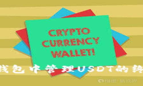 在BSC钱包中管理USDT的终极指南