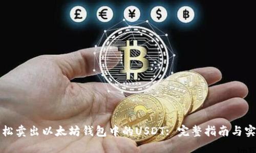如何轻松卖出以太坊钱包中的USDT: 完整指南与实用技巧