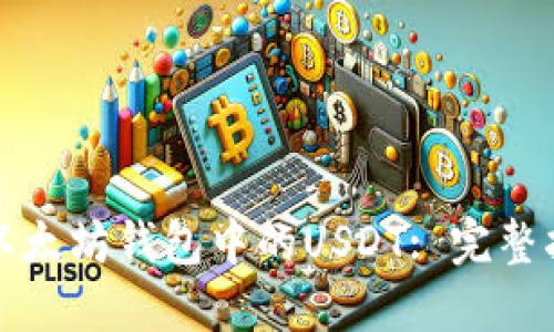 如何轻松卖出以太坊钱包中的USDT: 完整指南与实用技巧