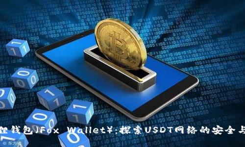 小狐狸钱包（Fox Wallet）：探索USDT网络的安全与便捷