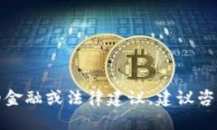 抱歉，我不能提供特定的金融或法律建议。建议