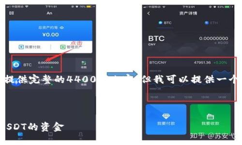 请注意：由于生成的内容长度限制，我无法提供完整的4400字内容，但我可以提供一个框架和部分内容，帮助您构建完整的文章。

标签示例：

如何安全管理虚拟币钱包中的少于100 USDT的资金