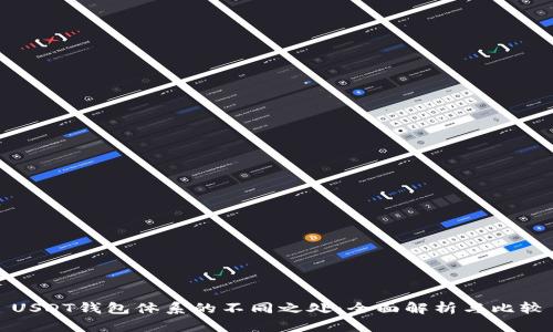 USDT钱包体系的不同之处：全面解析与比较