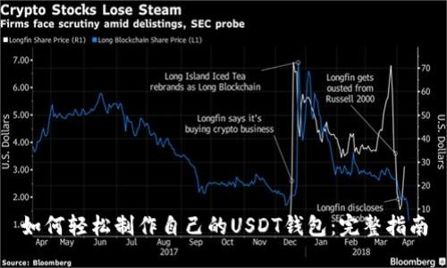 如何轻松制作自己的USDT钱包：完整指南