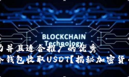 思考一个有吸引力并且适合推广的优秀
如何安全地使用冷钱包收取USDT？揭秘加密货币存储的最佳实践