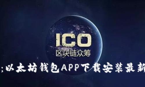 轻松获取：以太坊钱包APP下载安装最新版全指南