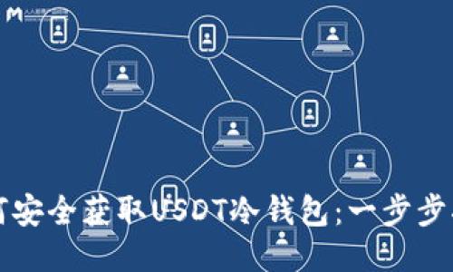 如何安全获取USDT冷钱包：一步步指南