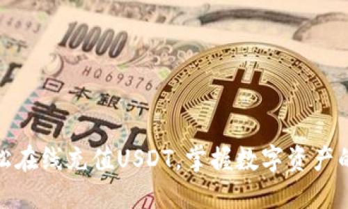 : 轻松在线充值USDT，掌握数字资产的未来