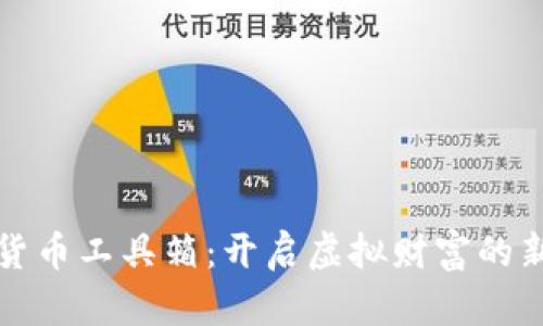 数字货币工具箱：开启虚拟财富的新纪元