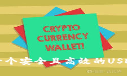 如何创建一个安全且高效的USDT货币钱包