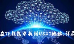 如何在TP钱包中找到USDT地址：详尽指南