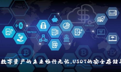 波场钱包：数字资产的未来畅行无忧，USDT的安全存储与便捷交易