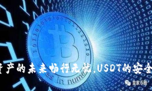 波场钱包：数字资产的未来畅行无忧，USDT的安全存储与便捷交易
