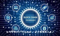 如何设置USDT钱包地址：一步步指导新手用户