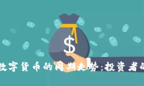 深入解析数字货币的周期走势：投资者的必备指南