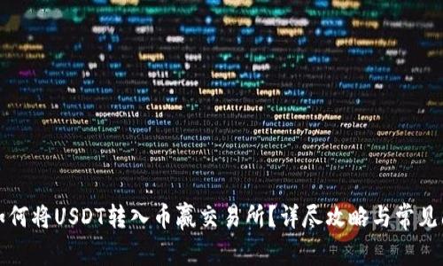 TP钱包如何将USDT转入币赢交易所？详尽攻略与常见问题解答