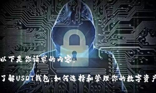 以下是你请求的内容：

了解USDT钱包：如何选择和管理你的数字资产
