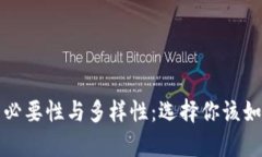 数字货币储存的必要性与多样性：选择你该如何