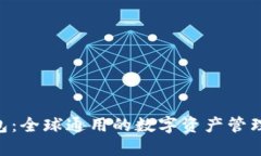  USDT钱包：全球通用的数字资产管理解决方案
