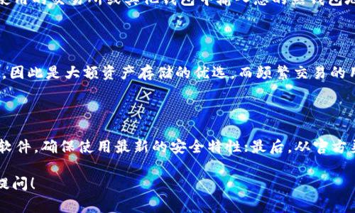 在讨论USDT（泰达币）时，您提到的钱包是一个非常重要的话题。USDT是与美元挂钩的稳定币，广泛应用于加密货币交易与投资。选择适合的USDT钱包能够保障您的资产安全并提供便捷的使用体验。以下是关于USDT钱包的详细介绍，包括常见的钱包类型与选择要点。

USDT钱包的类型

目前，USDT钱包主要分为热钱包和冷钱包两大类。热钱包是与互联网连接的数字钱包，方便用户随时随地进行交易；冷钱包则是完全离线的存储方式，更加安全，但相对不方便。

h4热钱包/h4

热钱包通常包括网页钱包和手机钱包。网页钱包是通过浏览器访问的，可以方便地进行资金转账和接收。手机钱包是安装在智能手机上的应用程序，使用更加便捷，适合日常交易。常见的热钱包包括Trust Wallet、MetaMask等，它们支持多种不同的加密货币并提供良好的用户体验。

h4冷钱包/h4

冷钱包通常是硬件钱包或纸钱包。硬件钱包是物理设备，能够有效隔离网络攻击，保障资产安全。常见的硬件钱包如Ledger和Trezor。纸钱包则是将私钥和公钥打印在纸上，避免任何线上攻击，但需妥善保管，避免丢失或损坏。

选择USDT钱包的要点

在选择USDT钱包时，用户应考虑以下几点：

h41. 安全性/h4

无论是热钱包还是冷钱包，安全性都是首要考虑因素。用户应查看钱包是否支持两步验证、多重签名等安全措施。此外，冷钱包一般被认为更安全，适合存储大额数字资产。

h42. 使用便捷性/h4

用户需要考虑钱包的使用界面和操作流程。尤其是对于初学者来说，友好的用户界面可以大大降低操作难度。一些钱包还支持多种语言，适合不同国家和地区的用户。

h43. 资产支持/h4

如果用户希望将其他数字货币资产集中存储，选择一个支持多种资产的钱包是明智的选择。一些主要的热钱包支持BTC、ETH、USDT等多种代币，用户可以方便地进行资产管理。

h44. 客服支持/h4

在使用过程中，用户可能会遇到各种问题，因此良好的客户服务是很有必要的。选择提供快速响应客户支持的钱包，可以帮助用户更好地处理各类问题。

常见问题解答

h4问题1：USDT真的安全可靠么？/h4

USDT作为稳定币本身是与美元挂钩的，但它的安全性与使用者选择的钱包直接相关。使用不安全的钱包，可能会导致资金被盗的风险。因此，选择知名且受信任的钱包是确保USDT安全的关键。

h4问题2：怎么将USDT转入热钱包？/h4

将USDT转入热钱包的步骤通常包括：首先，创建或登录到您的热钱包账户；然后，获取您的USDT钱包地址；接着，在您所使用的交易所或其他钱包中输入您的热钱包地址并进行转账操作；最后，确认转账并在热钱包中查收您的USDT。

h4问题3：冷钱包适合哪些用户？/h4

冷钱包适合那些需要长期存储数字资产的用户，比如投资者和交易员。由于冷钱包不连接互联网，能有效防止黑客攻击，因此是大额资产存储的优选。而频繁交易的用户则可能更倾向于使用热钱包，以便提高交易的效率和灵活性。

h4问题4：使用钱包时需要注意的事项有哪些？/h4

用户在使用钱包时应注意以下事项：首先，确保钱包的私钥和恢复助记词的安全，不要与他人分享；其次，定期更新钱包软件，确保使用最新的安全特性；最后，从官方渠道下载安装应用，避免下载恶意软件。

上述内容为USDT钱包的全面概述，希望帮助您更好地理解如何选择和使用USDT钱包。如果您还有其他问题，欢迎继续提问！