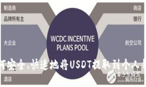 如何安全、快速地将USDT提取到个人钱包