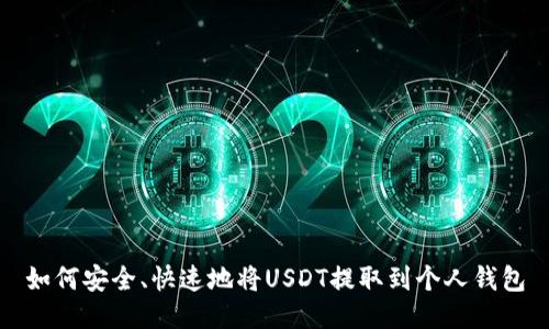 如何安全、快速地将USDT提取到个人钱包