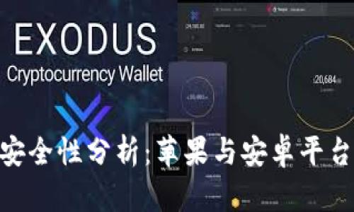USDT钱包的安全性分析：苹果与安卓平台哪个更安全？