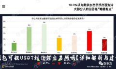 钱包可提USDT到任何交易所吗？详细解析与建议