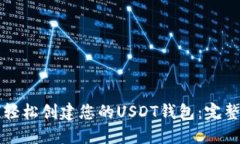 如何轻松创建您的USDT钱包：完整指南