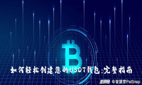 如何轻松创建您的USDT钱包：完整指南