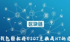 用火币钱包轻松将USDT兑换成HT的方法详解