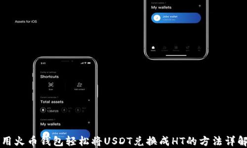 
用火币钱包轻松将USDT兑换成HT的方法详解