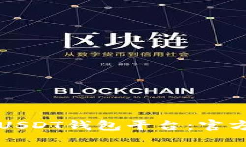 如何选择合适的USDT钱包平台：官方版的优势与解析