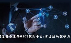 如何选择合适的USDT钱包平台：官方版的优势与解