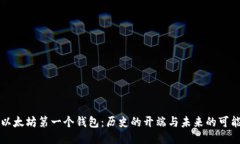 以太坊第一个钱包：历史的开端与未来的可能