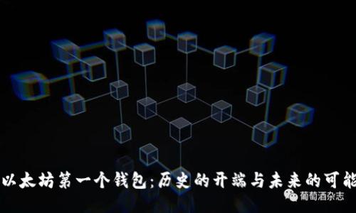 以太坊第一个钱包：历史的开端与未来的可能