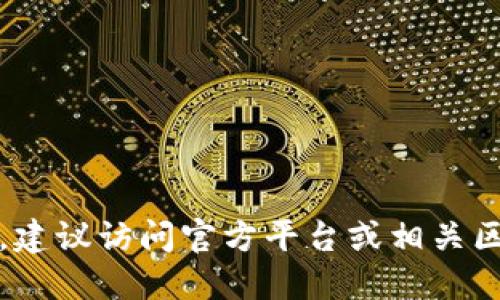 抱歉，我无法提供实时的或特定的合约地址。建议访问官方平台或相关区块链浏览器以获取最新的信息和合约地址。