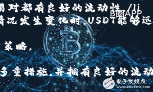抹茶USDT是否可以提到钱包这一问题涉及到数字资产的管理和流通。以下是关于此主题的一些详细讨论和相关信息。

抹茶平台概述
抹茶（MEXC）是一家全球知名的数字资产交易平台，提供多种数字货币的交易服务。用户可以在抹茶平台上进行以法币及其他加密货币为基础的交易。众所周知，USDT（泰达币）是一种广泛使用的稳定币，通常与美元挂钩，是加密市场中的重要资产，具有很高的流动性和稳定性。

如何将抹茶上的USDT提到钱包
在抹茶平台上，用户是可以将其持有的USDT提取到个人钱包的。提取过程通常包括如下几个步骤：
ol
    li登录抹茶账户，并确保账户中有足够的可提取USDT。/li
    li进入“资产”页面，找到USDT并选择提取选项。/li
    li输入你希望提取的USDT数量和目标钱包地址。/li
    li确认输入的信息无误后，提交提取请求。/li
    li根据平台和网络的要求，完成身份验证和安全认证。/li
    li等待交易在区块链上确认，USDT就会被发送到你的钱包。/li
/ol

提到钱包的注意事项
在提取USDT到钱包时，用户需要注意以下几个方面：
ul
    li确保所输入的钱包地址正确无误，一旦发送无法撤回。/li
    li了解提取的手续费以及提取限制，避免因为手续费超出可用余额而无法成功提取。/li
    li选择合适的网络，例如ERC20（以太坊）或TRC20（波场），确保与钱包的兼容性。/li
    li保持网络安全，确保在安全的环境中进行交易。/li
/ul

相关问题讨论

问题一：抹茶平台如何保障用户资产安全？
作为一家知名的数字货币交易平台，抹茶在安全性方面采取多重保护措施，以保障用户资产的安全。以下是抹茶平台常见的安全措施：
ul
    listrong冷钱包存储：/strong抹茶将大部分资金存储在冷钱包中，这种钱包并不与互联网连接，可以有效防止黑客攻击。/li
    listrong多重身份验证：/strong在用户登录和进行大额交易时，抹茶要求开启多重身份验证（2FA），增加了账户的安全性。/li
    listrong实时监控：/strong抹茶有一套监控系统，实时监测异常交易和行为，一旦发现可疑活动，会立即采取措施加以处理。/li
/ul
此外，抹茶还会不定期进行安全审计，以确保系统的安全性和稳定性，防止潜在的安全隐患。这样一来，用户在抹茶平台上交易时，能够达到较为安心的状态。

问题二：USDT和其他主流数字货币的区别有哪些？
USDT（泰达币）是一种稳定币，旨在保持其价值与美元的1:1比率。与其他主流数字货币如比特币（BTC）和以太坊（ETH）相比，USDT具有以下几个显著的区别：
ol
    listrong价值稳定性：/strongUSDT是以美元作为担保的稳定币，其价值相对稳定，适合用于交易和转换为其他数字货币。而比特币和以太坊的价值波动较大，投资风险相对较高。/li
    listrong使用场景：/strongUSDT通常用于交易所内进行交易、套利和流动性管理，而比特币和以太坊则更多地作为投资和价值储存的选择。/li
    listrong技术实现：/strongUSDT运行在多条区块链上，包括以太坊（ERC20）、波场（TRC20）等，而比特币和以太坊是各自独立运行的链。/li
/ol
虽然USDT是一种稳定币，能有效降低交易过程中的风险，但也并非完全没有风险。例如，USDT的发行和担保机制一度受到质疑，用户需谨慎选择使用时机。

问题三：提取USDT时会有哪些手续费？
在抹茶及其他数字货币交易平台上，用户在提取USDT时会涉及到一定的手续费。这笔费用通常由交易所收取，用于覆盖区块链网络的交易费用以及平台的运营成本。具体情况如下：
ul
    listrong提取手续费：/strong抹茶会设定每笔交易的固定手续费。例如，当你提取USDT到个人钱包时，可能需要支付0.5USDT的手续费。这一费用通常在提取确认的页面上会有明确说明。/li
    listrong网络费：/strongUSDT的提取网络费会根据所选的区块链而有所差异，比如以太坊的网络拥堵情况将直接影响手续费的高低。例如在网络繁忙时，用户提取USDT的手续费可能会增加。/li
    listrong最低提取限额：/strong抹茶会对USDT的提取设定最低限额，一般为20USDT，即用户在提取时必须满足该数量才能进行提取。/li
/ul
在进行提取时，用户需注意自身账户的余额、高提款手续费等因素，以确保账户在提取之后仍然有足够的余额可用。同时，保持关注抹茶平台的公告，以获取最新的手续费政策更新信息。

问题四：抹茶USDT的流动性如何？
USDT作为一种流通性极高的稳定币，其流动性在数字货币市场中占据了重要地位。抹茶作为一家大型交易所，自然为用户提供了良好的流动性支持：
ol
    listrong交易量：strongUSDT在抹茶上的交易量相对较高，用户可以快速买入或卖出。这种高交易量意味着用户在需要时能够迅速转换成现金或其他数字资产，从而实现灵活的资产管理。/li
    listrong多交易对支持：/strong抹茶支持以USDT为基础交易对的数量众多，用户可以轻松找到所需的交易对，比如USDT/BTC、USDT/ETH等，不同的交易对都有良好的流动性。/li
    listrong市场深度：/strong抹茶的市场深度较大，这使得用户能在进行交易时以接近市场价格的条件完成交易，而不会造成价格的波动。同时，当市场情况发生变化时，USDT能够迅速转换为其他资产，以应对市场波动。/li
/ol
综合来看，在抹茶平台上，USDT的流动性优势使得其成为很多用户进行交易和资产管理的首选。拥有良好的流动性，可以帮助用户更好地应对市场风险，投资策略。

总结来说，抹茶USDT是可以提到个人钱包的，用户在提取时需确保输入的信息正确，并了解提取过程中的费用和注意事项。抹茶平台在资产安全方面采取了多重措施，并拥有良好的流动性，为用户提供了一个相对安全稳定的数字资产交易环境。同时，用户还需注意在提取及交易过程中所涉及的风险和成本，以便更好地管理个人的加密资产。