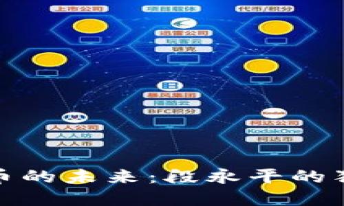 数字货币的未来：段永平的独特见解