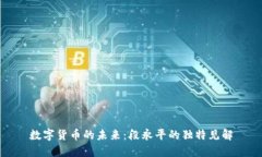 数字货币的未来：段永平的独特见解