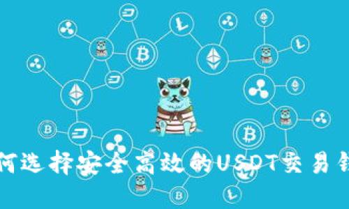 如何选择安全高效的USDT交易钱包
