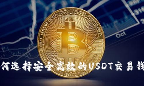 如何选择安全高效的USDT交易钱包