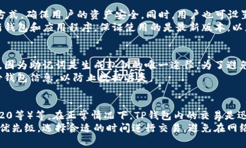 TP钱包与USDT的兼容性
TP钱包，作为一种流行的多币种钱包，支持多种数字货币的存储与管理，包括USDT（Tether美元）。USDT是一种与美元挂钩的稳定币，广泛用于加密货币交易和转账中。因此，在TP钱包中，用户不仅可以存储和管理USDT，还可以进行快速的交易操作。

如何在TP钱包中获取USDT地址
要在TP钱包中获取USDT地址，用户需要按照以下步骤进行操作：
ol
listrong下载并安装TP钱包：/strong首先，用户需要在应用商店中下载并安装TP钱包。该钱包支持安卓和iOS系统。/li
listrong创建或导入钱包：/strong打开应用后，用户可以选择创建新的钱包或导入已有的钱包。如果选择创建新的钱包，请确保备份好私钥和助记词。/li
listrong选择USDT钱包：/strong在TP钱包的主界面中，用户可以看到多种支持的币种。点击“添加币种”按钮，然后在列表中选择USDT。/li
listrong获取地址：/strong选择USDT后，TP钱包将自动生成一个USDT地址，用户可以通过点击“接收”按钮来查看和复制该地址。/li
/ol
这样，用户就可以将USDT发送到这个地址进行存储或交易。

TP钱包中USDT的存取与交易
在TP钱包中，用户可以轻松存取USDT。一旦用户将USDT发送到其TP钱包USDT地址，系统将会迅速确认交易并更新余额。用户也可以随时通过“发送”功能将USDT转移到其他地址。这个过程简单而快速，用户只需输入接收地址和金额即可完成。
此外，TP钱包还支持USDT的兑换交易，用户可以在钱包内直接将USDT兑换为其他数字资产，享受到更加便捷的交易体验。

TP钱包的安全性
安全性是TP钱包的一大亮点。该钱包采用了多重加密技术来保护用户的私钥和助记词。同时，用户可以设置额外的安全措施，例如二次验证和指纹识别，以提高安全性。
在存储和交易USDT时，用户也应注意保管好私钥和助记词，因为一旦丢失，将无法恢复钱包中的资产。

常见问题与疑虑
尽管TP钱包对USDT的支持非常全面，但用户在使用过程中的一些常见问题仍需清楚了解。以下是几种可能遇到的问题：

1. TP钱包是否支持不同链上的USDT？
在不同的区块链平台上，USDT可以在多个链上存在，例如Ethereum、TRON等。对于TP钱包，用户可以添加不同网络的USDT，例如TRC20和ERC20。每个网络的USDT会有不同的地址格式，因此用户在转账时需要确保使用正确的地址类别。
在添加新币种时，TP钱包会明确指出支持的网络，用户可以选择适合自己的网络来进行操作。如需在不同网络之间转移USDT，用户可能需要使用专门的跨链工具或交易所进行转换。

2. 使用TP钱包存储USDT安全吗？
TP钱包的安全性是用户关注的重点。TP钱包采用了多重加密技术、私钥分散和用户自主控制私钥的方式，确保用户的资产安全。同时，用户也可设置较高的安全标准如二次验证、密码保护等。
然而，用户在使用TP钱包时也需提高警惕，避免在不安全的环境下输入私钥和助记词。同时，定期更新钱包和应用程序，保证使用的是最新版本，以获得最佳的安全保护。

3. 如果忘记TP钱包的助记词该怎么办？
助记词是恢复钱包至关重要的依据，用户需妥善保存。如果忘记助记词，恢复钱包的可能性几乎为零，因为助记词是生成私钥的唯一途径。为了避免这种情况，用户在初始化钱包时应该认真记录和保存助记词。
此外，用户可以考虑将助记词存放在安全的地方，例如密码管理工具或加密存储服务。同时，定期备份钱包信息，以防止数据丢失。

4. TP钱包的交易速度如何？
TP钱包的交易速度受到多个因素影响，包括区块链网络的拥堵情况、用户所选择的网络（ERC20、TRC20等）等。在正常情况下，TP钱包内的交易是迅速的，用户发送的USDT通常可以在几分钟内完成确认。
不过，在网络繁忙的情况下，交易时间可能会有所延迟。用户可以通过适当的手续费增加来提高交易优先级。选择合适的时间进行交易，避免在网络高峰时段发送USDT，以获得更好的体验。
