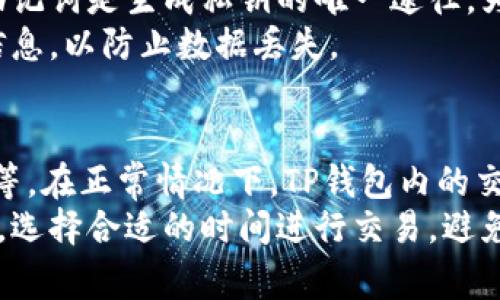 TP钱包与USDT的兼容性
TP钱包，作为一种流行的多币种钱包，支持多种数字货币的存储与管理，包括USDT（Tether美元）。USDT是一种与美元挂钩的稳定币，广泛用于加密货币交易和转账中。因此，在TP钱包中，用户不仅可以存储和管理USDT，还可以进行快速的交易操作。

如何在TP钱包中获取USDT地址
要在TP钱包中获取USDT地址，用户需要按照以下步骤进行操作：
ol
listrong下载并安装TP钱包：/strong首先，用户需要在应用商店中下载并安装TP钱包。该钱包支持安卓和iOS系统。/li
listrong创建或导入钱包：/strong打开应用后，用户可以选择创建新的钱包或导入已有的钱包。如果选择创建新的钱包，请确保备份好私钥和助记词。/li
listrong选择USDT钱包：/strong在TP钱包的主界面中，用户可以看到多种支持的币种。点击“添加币种”按钮，然后在列表中选择USDT。/li
listrong获取地址：/strong选择USDT后，TP钱包将自动生成一个USDT地址，用户可以通过点击“接收”按钮来查看和复制该地址。/li
/ol
这样，用户就可以将USDT发送到这个地址进行存储或交易。

TP钱包中USDT的存取与交易
在TP钱包中，用户可以轻松存取USDT。一旦用户将USDT发送到其TP钱包USDT地址，系统将会迅速确认交易并更新余额。用户也可以随时通过“发送”功能将USDT转移到其他地址。这个过程简单而快速，用户只需输入接收地址和金额即可完成。
此外，TP钱包还支持USDT的兑换交易，用户可以在钱包内直接将USDT兑换为其他数字资产，享受到更加便捷的交易体验。

TP钱包的安全性
安全性是TP钱包的一大亮点。该钱包采用了多重加密技术来保护用户的私钥和助记词。同时，用户可以设置额外的安全措施，例如二次验证和指纹识别，以提高安全性。
在存储和交易USDT时，用户也应注意保管好私钥和助记词，因为一旦丢失，将无法恢复钱包中的资产。

常见问题与疑虑
尽管TP钱包对USDT的支持非常全面，但用户在使用过程中的一些常见问题仍需清楚了解。以下是几种可能遇到的问题：

1. TP钱包是否支持不同链上的USDT？
在不同的区块链平台上，USDT可以在多个链上存在，例如Ethereum、TRON等。对于TP钱包，用户可以添加不同网络的USDT，例如TRC20和ERC20。每个网络的USDT会有不同的地址格式，因此用户在转账时需要确保使用正确的地址类别。
在添加新币种时，TP钱包会明确指出支持的网络，用户可以选择适合自己的网络来进行操作。如需在不同网络之间转移USDT，用户可能需要使用专门的跨链工具或交易所进行转换。

2. 使用TP钱包存储USDT安全吗？
TP钱包的安全性是用户关注的重点。TP钱包采用了多重加密技术、私钥分散和用户自主控制私钥的方式，确保用户的资产安全。同时，用户也可设置较高的安全标准如二次验证、密码保护等。
然而，用户在使用TP钱包时也需提高警惕，避免在不安全的环境下输入私钥和助记词。同时，定期更新钱包和应用程序，保证使用的是最新版本，以获得最佳的安全保护。

3. 如果忘记TP钱包的助记词该怎么办？
助记词是恢复钱包至关重要的依据，用户需妥善保存。如果忘记助记词，恢复钱包的可能性几乎为零，因为助记词是生成私钥的唯一途径。为了避免这种情况，用户在初始化钱包时应该认真记录和保存助记词。
此外，用户可以考虑将助记词存放在安全的地方，例如密码管理工具或加密存储服务。同时，定期备份钱包信息，以防止数据丢失。

4. TP钱包的交易速度如何？
TP钱包的交易速度受到多个因素影响，包括区块链网络的拥堵情况、用户所选择的网络（ERC20、TRC20等）等。在正常情况下，TP钱包内的交易是迅速的，用户发送的USDT通常可以在几分钟内完成确认。
不过，在网络繁忙的情况下，交易时间可能会有所延迟。用户可以通过适当的手续费增加来提高交易优先级。选择合适的时间进行交易，避免在网络高峰时段发送USDT，以获得更好的体验。