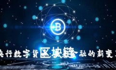 央行数字货币：未来金融的新变革