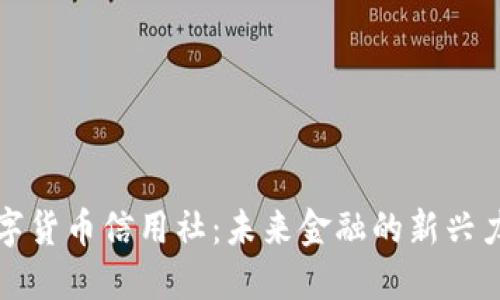 数字货币信用社：未来金融的新兴力量
