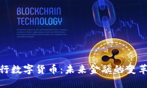 : 央行数字货币：未来金融的变革之路
