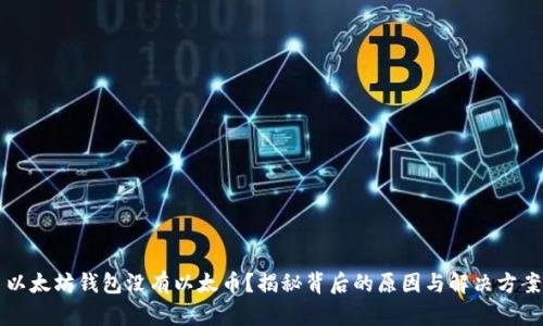 以太坊钱包没有以太币？揭秘背后的原因与解决方案