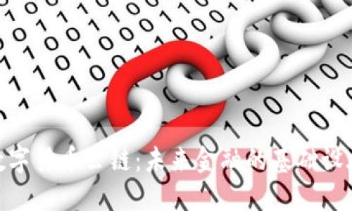 数字货币公链：未来金融的基础设施